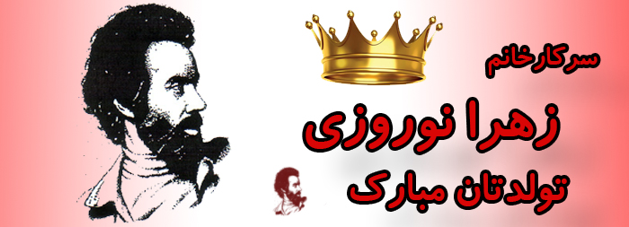 سرکار خانم زهرا نوروزی تولدتان مبارک